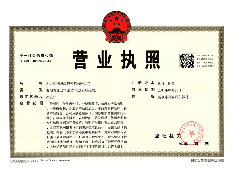 仙灵生物营业执照正本