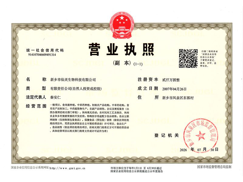 仙灵生物营业执照副本